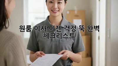 원룸 이사, 이젠 걱정 뚝! 완벽 체크리스트