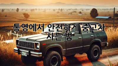 통영에서 안전하게 중고차 사는 법! 🚗✨