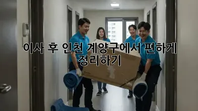 이사 후, 인천 계양구에서 편하게 정리하기