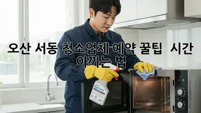 오산 서동 청소업체🧹 예약 꿀팁🍯 : 시간💰 아끼는 법