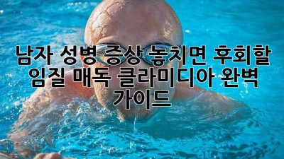 남자 성병 증상: 놓치면 후회할 임질, 매독, 클라미디아 완벽 가이드