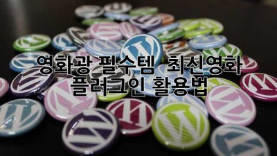영화광 필수템! 🎬 최신영화 플러그인 활용법