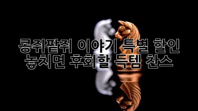 콩쥐팥쥐 이야기 특별 할인! 놓치면 후회할 득템 찬스!
