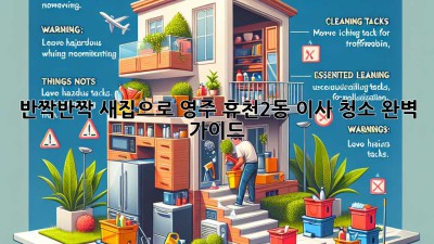 ✨ 반짝반짝 새집으로! 영주 휴천2동 이사 청소 완벽 가이드 🏡