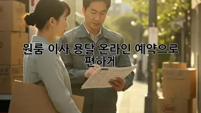 원룸 이사? 용달 온라인 예약으로 편하게!